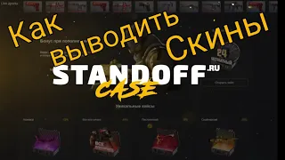 Как выводить скины с сайта StandoffCase.ru