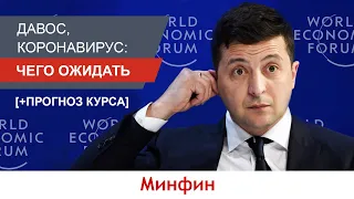 Давос, коронавирус, доллар растет: что будет дальше?