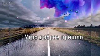 Самое красивое видео с добрым утром! Красивая мелодия, пожелание доброго утра, хорошего дня.