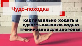 Как ПРАВИЛЬНО Ходить? Как ходьба связана с позвоночником.