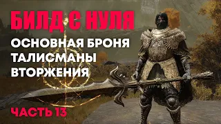 [RL100] Собираем билд | Elden Ring PvP | Элден Ринг Вторжения ПвП