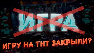 ПОЧЕМУ ЗАКРЫЛИ ИГРУ НА ТНТ?