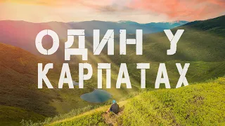 Один в Карпатах І Свидовець - Братківська - Плоска - Довга - Синяк - Явірник