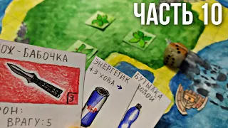 Самодельная настольная игра ВЫЖИВАНИЕ НА НЕОБИТАЕМОМ ОСТРОВЕ / самоденая ККИ. часть 10