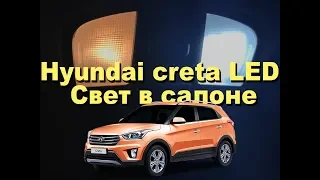 LED свет в салоне. Hyundai Creta.