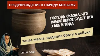 ‼️🕊️С. Лена..Хлеб и вода, запас масла, видение брату о войске, водительство Духом Святым..