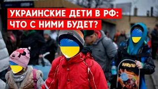 Дети из Украины в России: Что с ними будет?