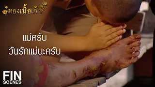 FIN | วัน อยากบวชอีกครั้งให้แม่ ไม่อยากให้แม่ตกนรก | ทองเนื้อเก้า EP.32 | Ch3Thailand