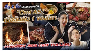 Lux Journey Ep.6 | ติ๊บ & จิ๊บ ชวนไปกินเนื้ออันดับ 1 ของโลก กับเชฟอ๊อฟ Iron Chef ที่ร้าน The Beast