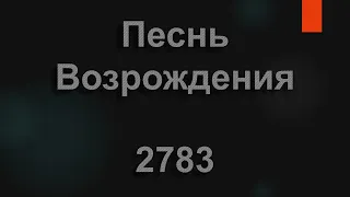 №2783 Господь - мой Пастырь | Песнь Возрождения