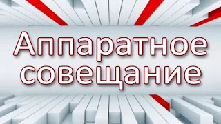 Аппаратное совещание в Администрации г.Красный Луч 5 февраля.