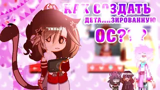 СЕКРЕТ ПО СОЗДАНИЮ ДЕТАЛИЗИРОВАННОЙ ОС•Gacha Nebula•``Pumpkin Mrramorrr``