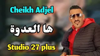 Cheikh Adjel-2023-live- ها العدوة- Avec Arbi Rikoss ☆charef Gerache مخسرناش