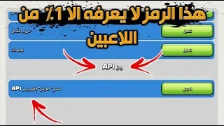 هذا الرمز لا يعرفه الا 1% من لاعبين كلاش اوف كلانس | شي جديد  ومرررة قوي clash of calns