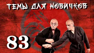 Захваты за руку сбоку. Джиу-джитсу. Темы для новичков 83.