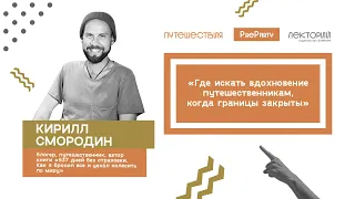 Где искать вдохновение путешественникам, когда границы закрыты. Кирилл Смородин. PreParty Лектория