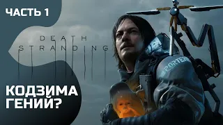 Прохождение Death Stranding ➤ Часть 1 ➤ Начало