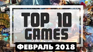 ТОП 10 ИГР НА ANDROID ЗА ФЕВРАЛЬ 2018