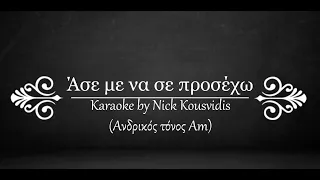 Άσε με να σε προσέχω | Karaoke by Nick Kousvidis (Τόνος Αm, Ανδρικό)