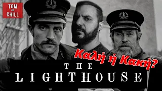 Θα σε αφήσει με το ΣΤΟΜΑ ΑΝΟΙΧΤΟ!😮 | The Lighthouse