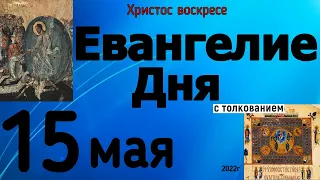 Евангелие дня с толкованием 15 мая 2022 года ХРИСТОС ВОСКРЕСЕ