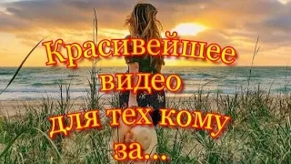 Кому за...Красивейшее музыкальное 🎶🎵 видео со значением...