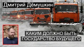 КАКИМ ДОЛЖНО БЫТЬ ГОСУДАРСТВО БУДУЩЕГО