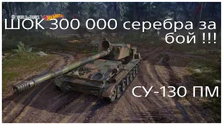 WoT Console // СУ-130 ПМ// ШОК 300 000 СЕРЕБРА ЗА БОЙ!!!