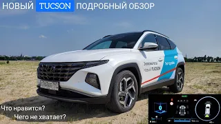 НОВЫЙ Туссан – что нравится, чего не хватает? HYUNDAI TUCSON 2021 подробный обзор и тест-драйв