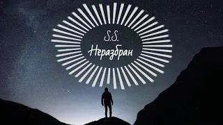 S.S. - Неразбран (2021)