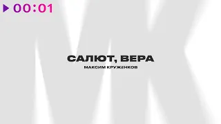 Максим Круженков - Салют, Вера | Official Audio | 2023