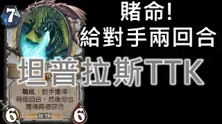 《TTK》Temporus TTK《Hearthstone》