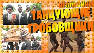 Танцующие гробовщики (Негры несут гроб, негры танцуют с гробом, Dancing Coffin)