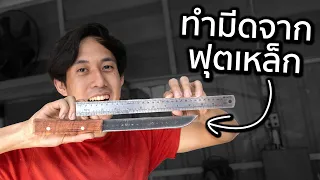 ทำมีดจากฟุตเหล็กได้ไหม!? 📏🔪