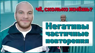 Тренировка с упором на негативы и частичные повторения.