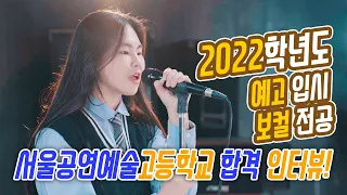 2022학년도 서울공연예술고등학교 실용음악과 보컬 전공 합격자 이세현 학생