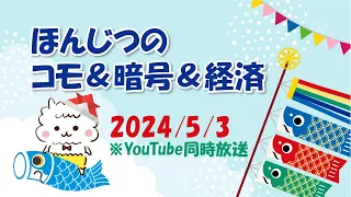 【2024/5/3(金)】ほんじつの相場状況解説(株式＆コモディティ＆暗号)