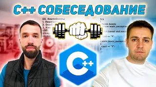 С++ собеседование