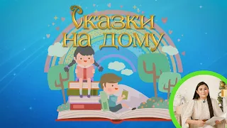 Сказки на дому || КУОБАХ КУТУРУГА