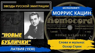 "Новые бублички" (автор - Оскар Строк, исп. Моррис Кацина). Латвия, 1930. "Бублички", продолжение.