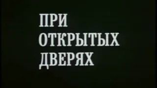 При открытых дверях [1986г.] 2 серия FHD