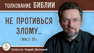 Не противься злому... (Мф. 5:39)  Профессор Андрей Сергеевич Десницкий