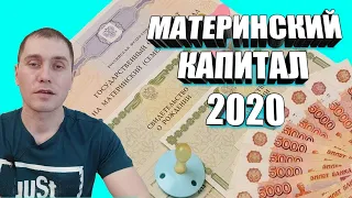 ИЗМЕНЕНИЯ В ПРОГРАММЕ МАТЕРИНСКИЙ КАПИТАЛ В 2020г.