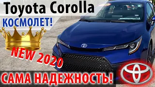 Toyota Corolla 2020 - Тойота Королла 2020 - Легендарный автомобиль! Самый надежный автомобиль!