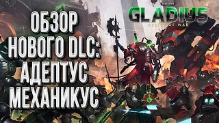 [СТРИМ] Обзор Нового DLC: Warhammer 40000 Gladius Adeptus Mechanicus