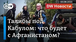 Талибан уже под Кабулом: чего ждать Афганистану и странам Центральной Азии. DW Новости (13.08.2021)