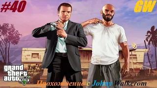 GTA 5 Полное Прохождение с Johny Walkerom #40