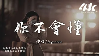 Joysaaaa - 你不會懂『你不懂因為我愛你才要離開，你不懂最是喜歡偏偏要釋懷。』【高音質|動態歌詞Lyrics】♫