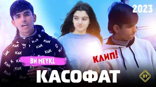 КЛИП ! BN MEYKL - КАСОФАТ / KASOFAT /2023