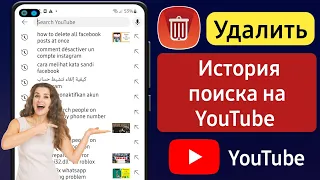 Как удалить историю поиска и просмотра YouTube 2024 | Очистить историю поиска на YouTube